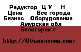 Редуктор 1Ц2У-315Н › Цена ­ 1 - Все города Бизнес » Оборудование   . Амурская обл.,Белогорск г.